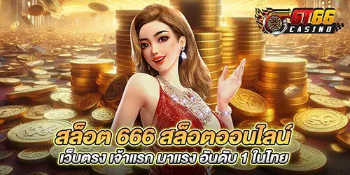 สล็อต 666 สล็อตออนไลน์ เว็บตรง เจ้าแรก มาแรง อันดับ 1 ในไทย