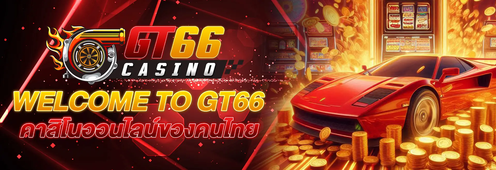 GT66 คาสิโนออนไลน์ของคนไทย