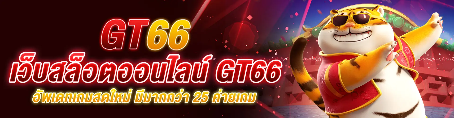 GT66 สล็อตเว็บตรง ของแท้มาตรฐานสากล รวมค่ายเกมสล็อตเยอะที่สุด